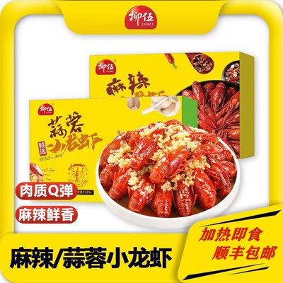 柳伍麻辣蒜香小龙虾加热即食3-5钱700g盒装半成品速食餐饮商用
