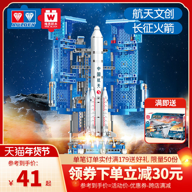 奥迪双钻维思积木火箭模型长征五号拼装中国航天儿童男玩具送礼物