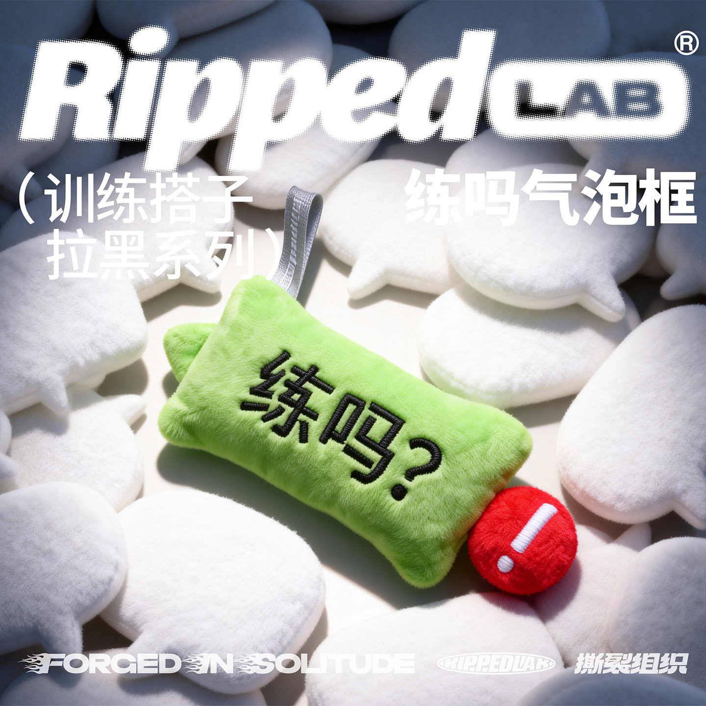 RIPPEDLAB原创小众运动潮流毛绒玩具【练吗?】运动健身包挂件配饰