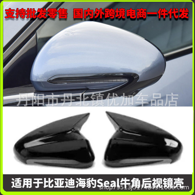 适用于比亚迪海豹seal改装牛角后视镜壳倒车镜盖改装件
