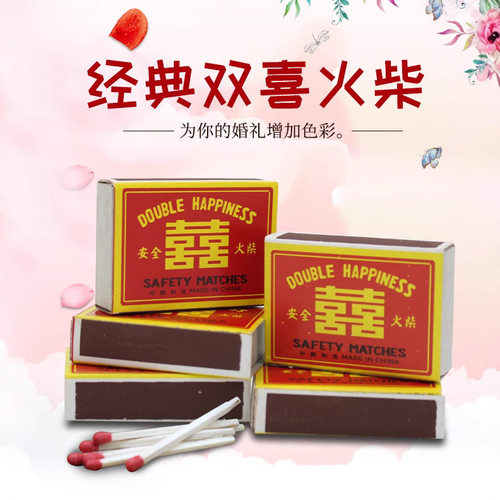 少量双喜安全火柴红头黑头老式洋火婚庆乔迁学校教学实验应急储备