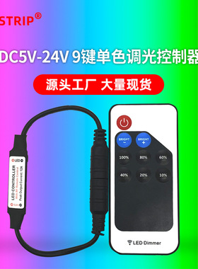 射频RF 9键单色调光控制器5v-24vLED迷你控制器 带DC头