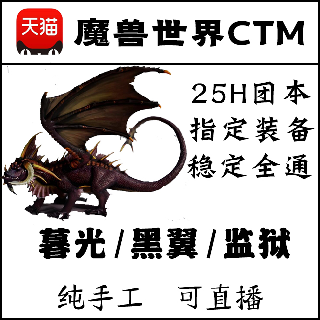 魔兽世界CTM代练亚服怀旧服GM暮光壁垒BWD黑翼血环T11套 379装等