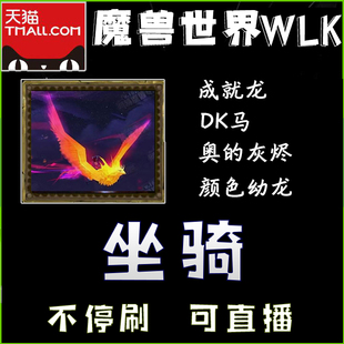 魔兽世界怀旧服WLK代练DK马祖格老虎奥的灰烬成就龙始祖幼龙坐骑