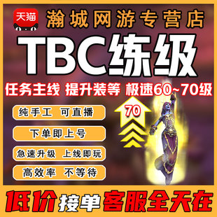 魔兽世界代练周年服TBC升级60-70声望开启贫民窟沙塔斯卡拉赞坐骑