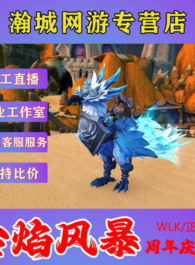 魔兽世界代练正式怀旧服20周年庆典坐骑冷焰风暴任务成就蓝色乌鸦