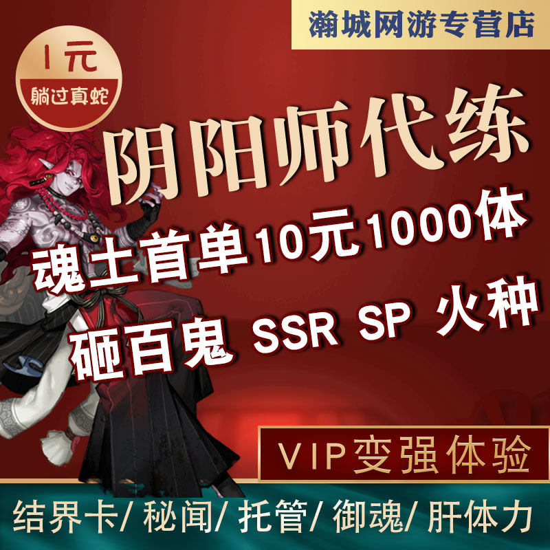 阴阳师代练代肝带过真蛇ssrp式神碎片砸百鬼夜行碗绘卷太鼓结界卡|msdalam kategori peralatan permainan/mata wang permainan/nombor akaun/meratakan, 游戏代练（新） - dari Buy2taobao.com untuk memberikan perkhidmatan ejen Taobao profesional membeli