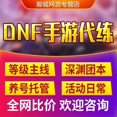 DNF手游代练打地下城与勇士起源肝疲劳深渊PK日常托管升等级天空