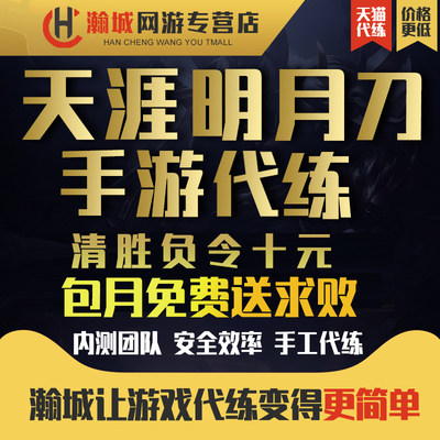 天涯明月刀天刀手游代练日常等级副本剧情金装论剑排位等招募打手