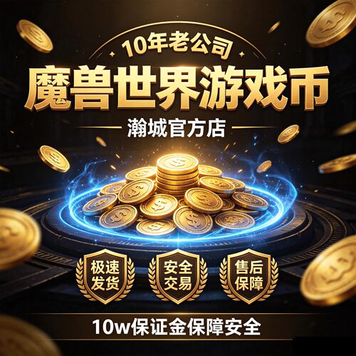 魔兽世界时光服游戏币专营游戏店官方店铺防黑金品牌专属补款链接