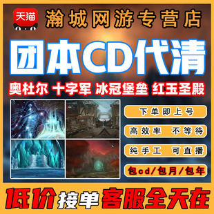 魔兽世界代打怀旧服练团本清cd冰冠堡垒icc红玉圣殿装 备坐骑toc