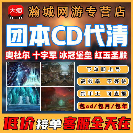 魔兽世界代打怀旧服练团本清cd冰冠堡垒icc红玉圣殿装备坐骑toc