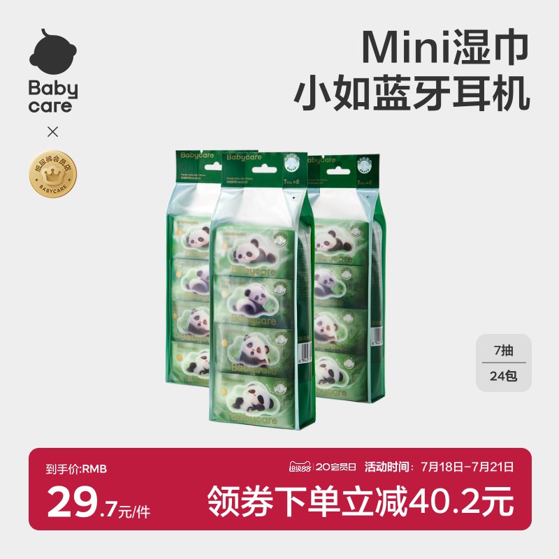 babycare熊猫湿巾Mini装婴儿便携湿纸巾宝宝手口专用7抽8包3提