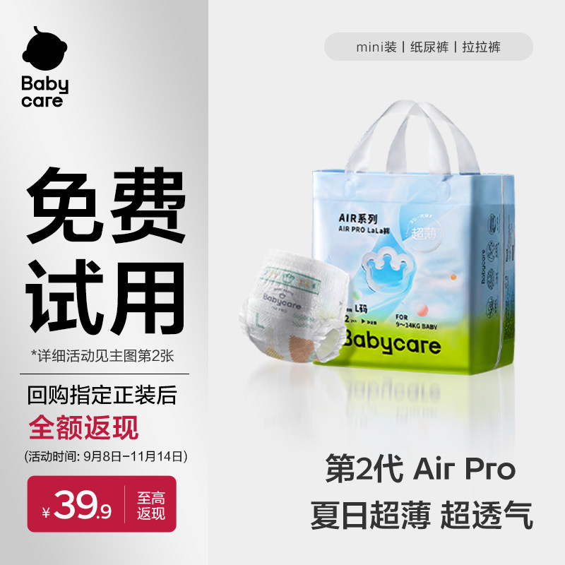 【免费试用】babycare日用airpro纸尿裤/拉拉裤mini装宝宝尿不湿