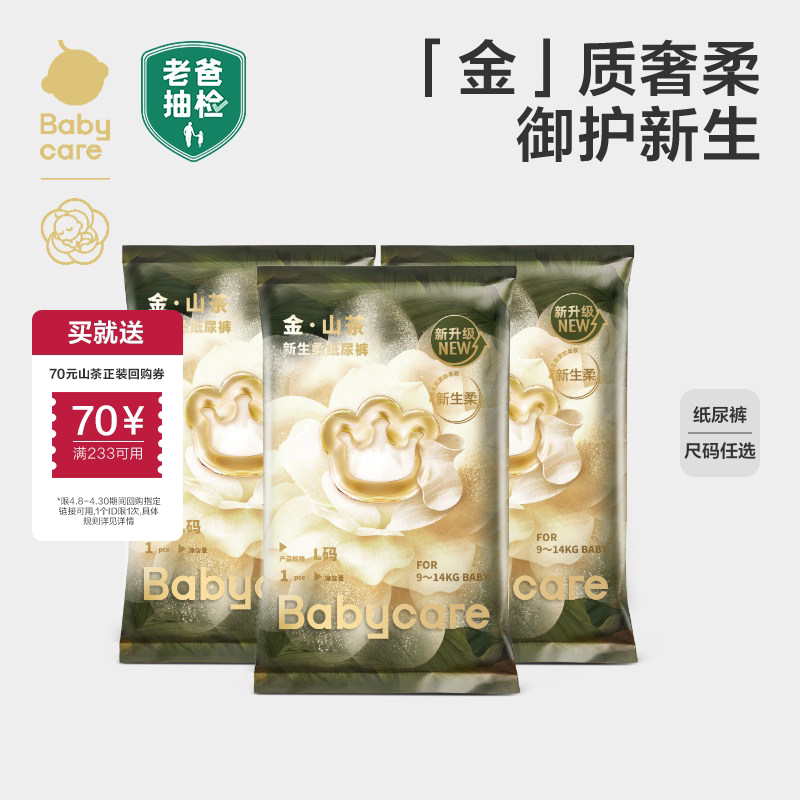 【试用装】babycare山茶轻柔纸尿裤/拉拉裤超薄透气婴儿尿不湿3片