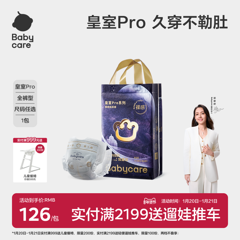 【加量不加价】babycare皇室pro裸感纸尿裤/拉拉裤新生儿加量装
