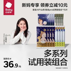babycare皇室/air pro/山茶轻柔/皇室pro全系列试用装套装*15片