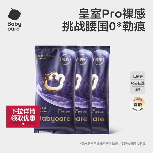 babycare皇室pro试用装
