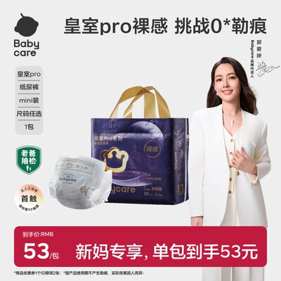 bc皇室pro裸感纸尿裤mini装