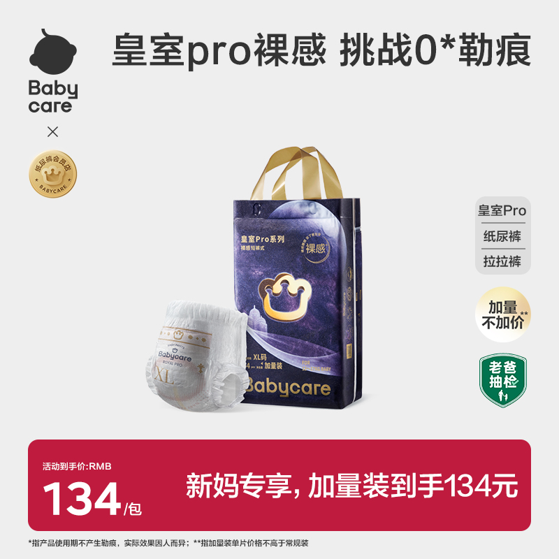 【加量不加价】babycare皇室pro裸感纸尿裤/拉拉裤新生儿加量装
