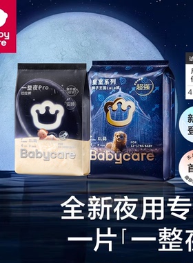 【直播专享】babycare皇室狮子王国一整夜pro日夜分护试用装组合