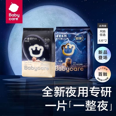 【直播专享】babycare皇室狮子王国一整夜pro日夜分护试用装组合