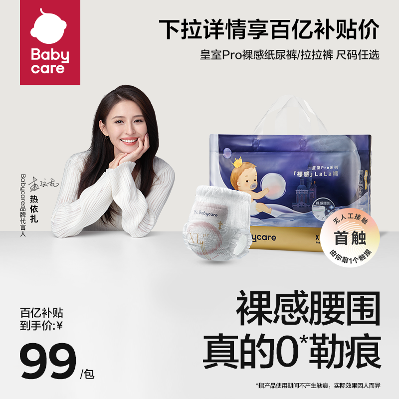 【百亿补贴】babycare皇室pro裸感纸尿裤/拉拉裤超薄透气尿不湿属于什么档次？