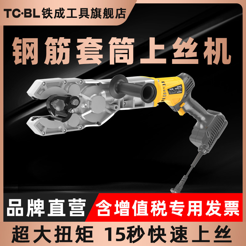 铁成手提电动钢筋套筒上丝机快速上丝连接扭力扳手螺纹旋转拧紧机