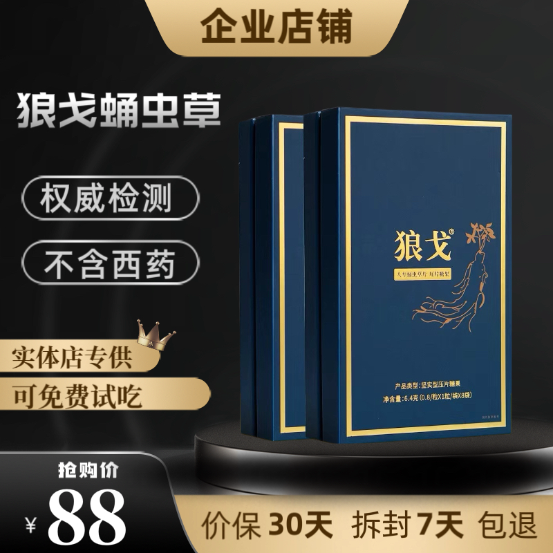 官方正品狼戈人参蛹虫草片压片糖果总裁王者升级版男士口服用品