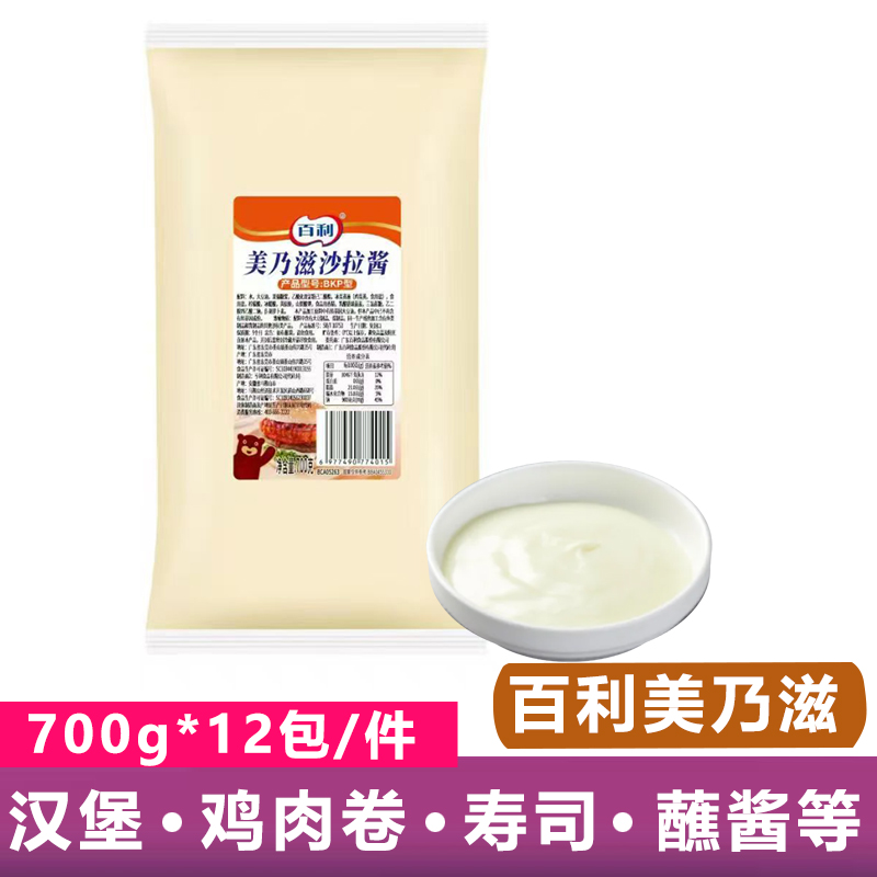 百利美乃滋沙拉酱700g/包 香甜清爽沙汉堡拉酱酱商用12包/件