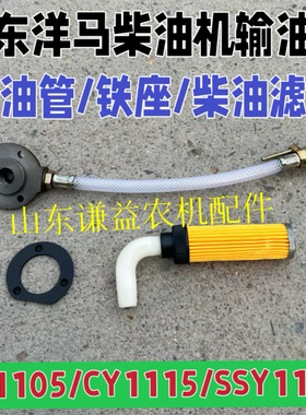 山东（青岛）洋马柴油机输油管CY1105/CY1115/SSY1115柴油管