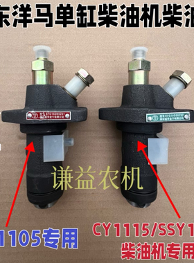 山东洋马单缸柴油机专用柴油泵喷油泵CY1105/CY1115/SSY1115原厂