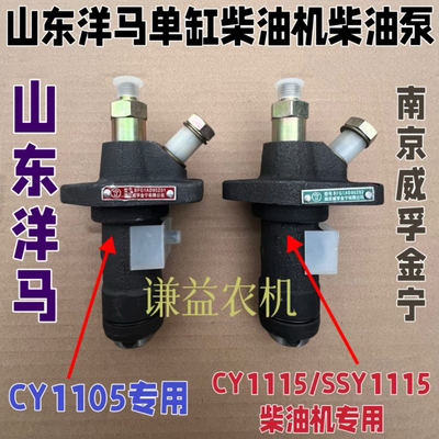 山东洋马单缸柴油机专用柴油泵喷油泵CY1105/CY1115/SSY1115原厂