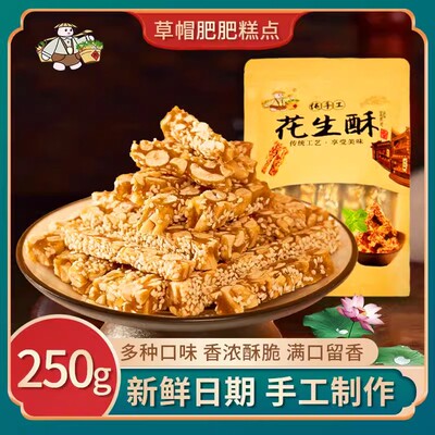 草帽肥肥花生酥糖250g小包装传统手工花生酥糖纯手工零食山东特产