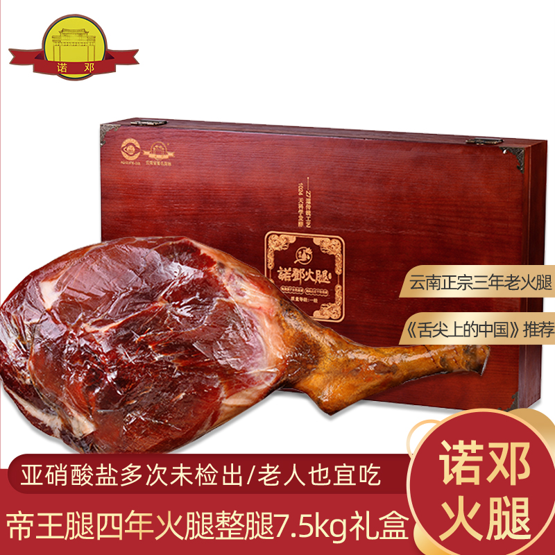 帝王腿诺邓火腿四年整腿12斤以上