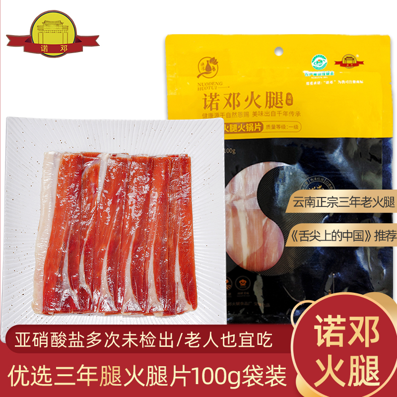 三年腿火腿火锅切片诺邓火腿