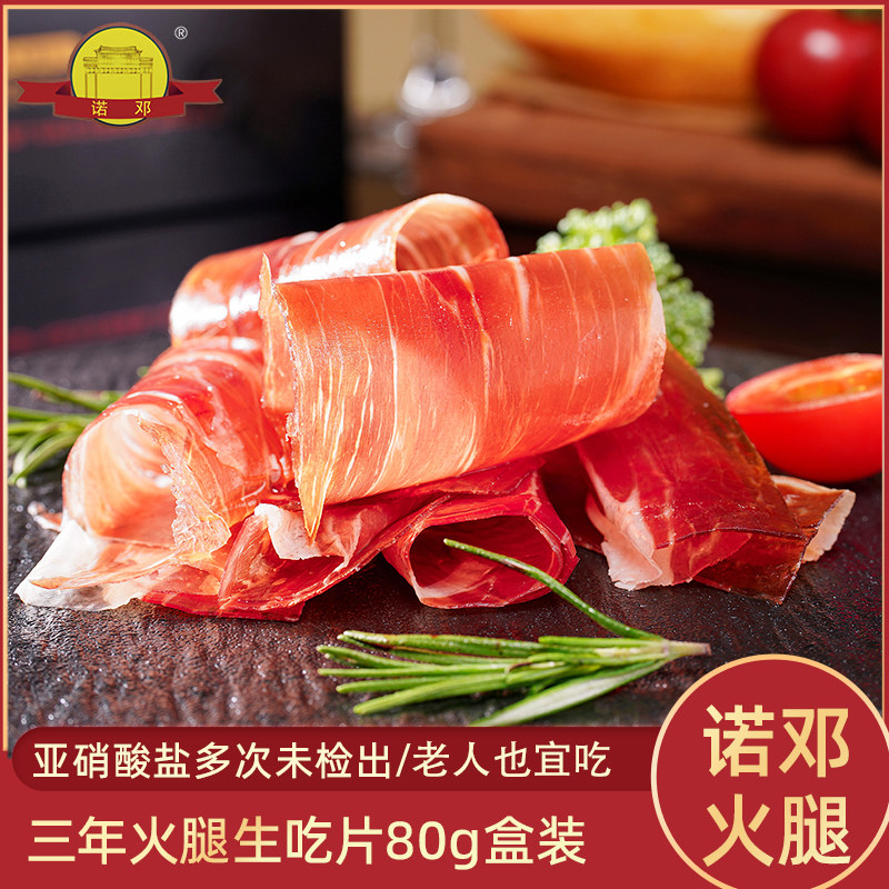 云南火腿正宗诺邓火腿生吃片切片生食三年腿旗舰店即食若邓80g盒