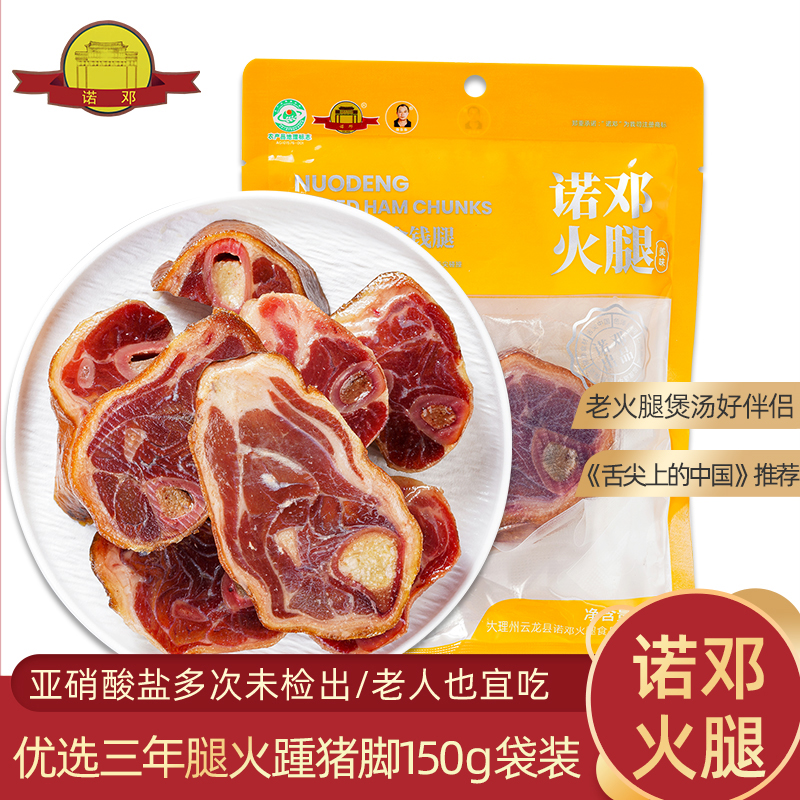 诺邓火腿旗舰店 煲汤好伴侣