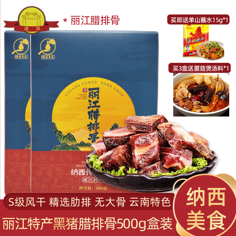 云南丽江特产黑猪真空装腊排骨