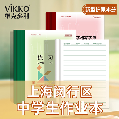闵行区中学生统一簿册2026版中学生大练习本英语本作文本统一本册