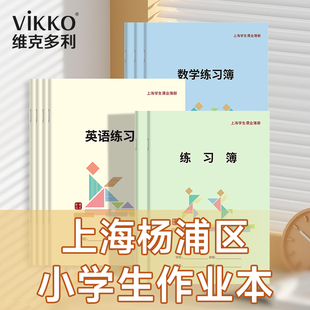 杨浦区学生统一簿册2026新版练习本小学生作业本田字格英语本数学