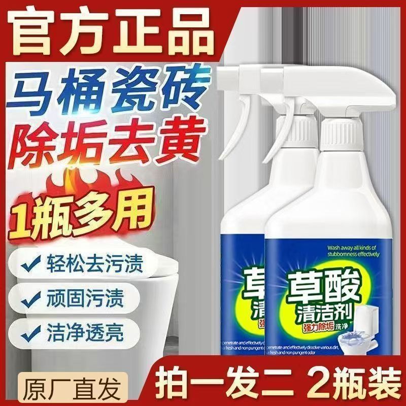 【一喷即净】强力去污草酸清洁剂