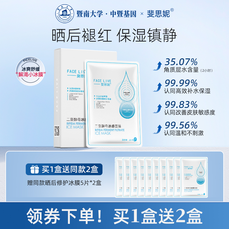 斐思妮二裂酵母冰膜晒后修护褪红补水保湿舒缓面膜正品官方旗舰店