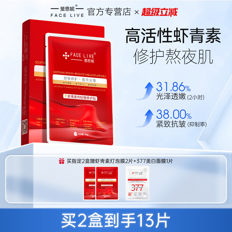 斐思妮灯泡膜虾青素熬夜提亮紧致抗皱补水保湿面膜贴片式官方正品