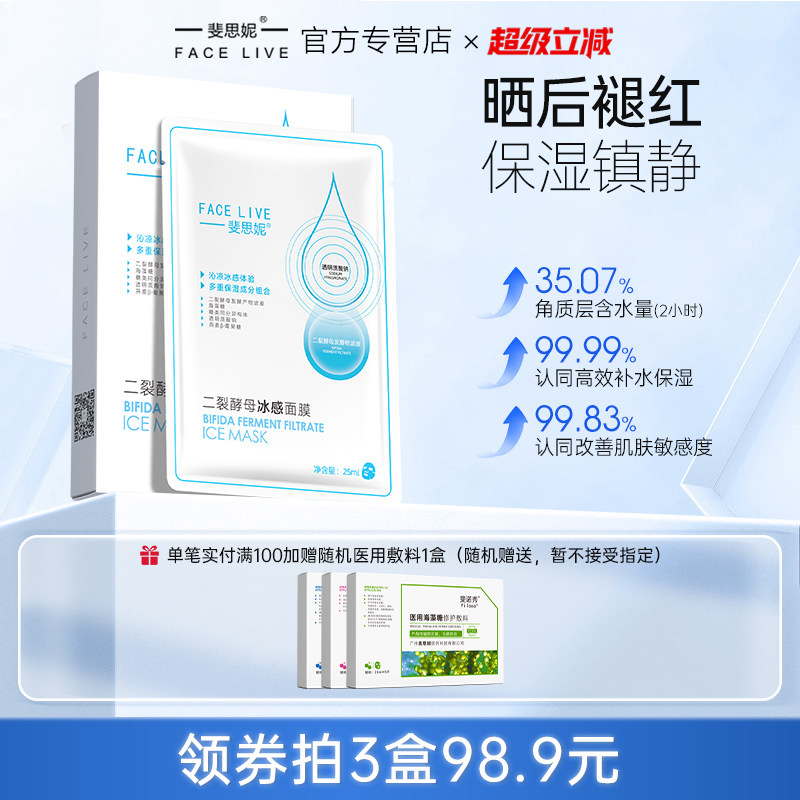 斐思妮二裂酵母冰膜晒后修护褪红补水保湿舒缓面膜正品官方旗舰店