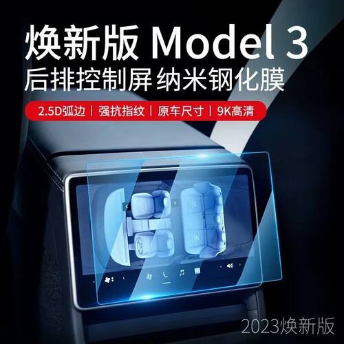 特斯拉新款Model3焕新版ModelY钢化膜后排屏幕保护膜后排屏幕膜
