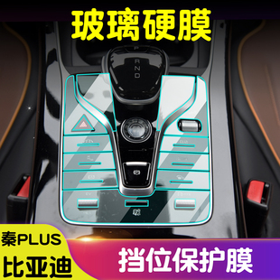适用于比亚迪秦PLUS挡位钢化膜TPU透明膜防刮汽车改装内饰贴膜