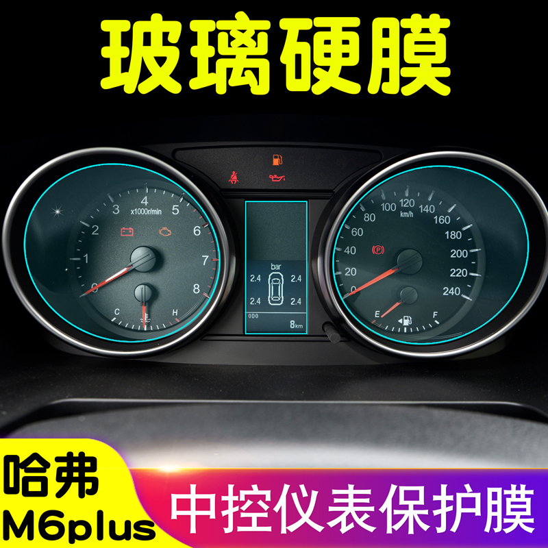 哈弗M6plus仪表钢护膜中控迈速表显示屏幕膜内饰贴膜改装汽车用品