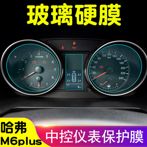 哈弗M6plus玻璃纤维膜仪表膜