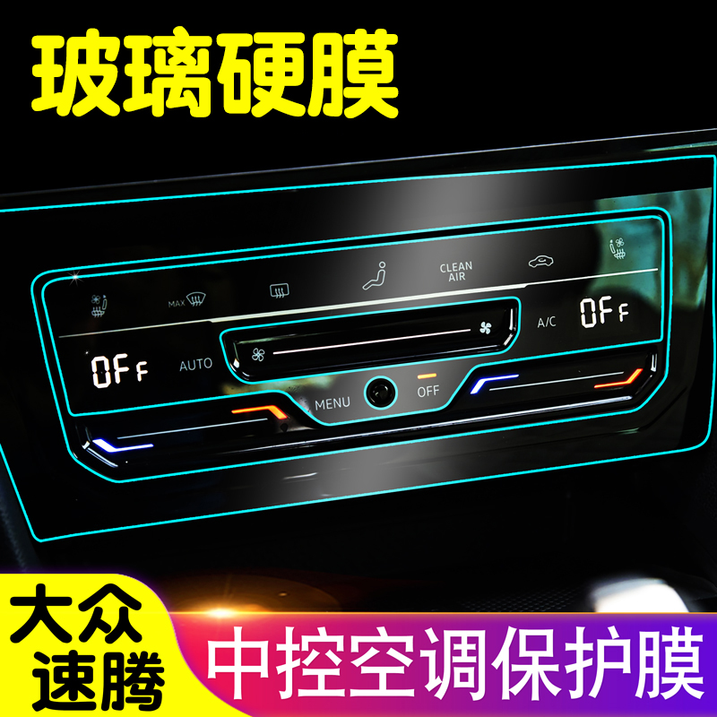 大众速腾玻璃纤维膜空调区域膜